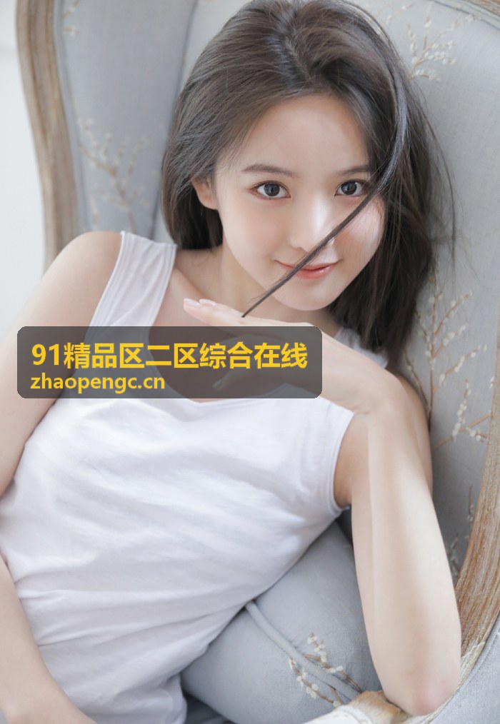 91精品区二区综合在线首页主视觉图