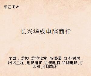 長興華成電腦商行 專業(yè)計算機(jī)網(wǎng)絡(luò)工程解決方案